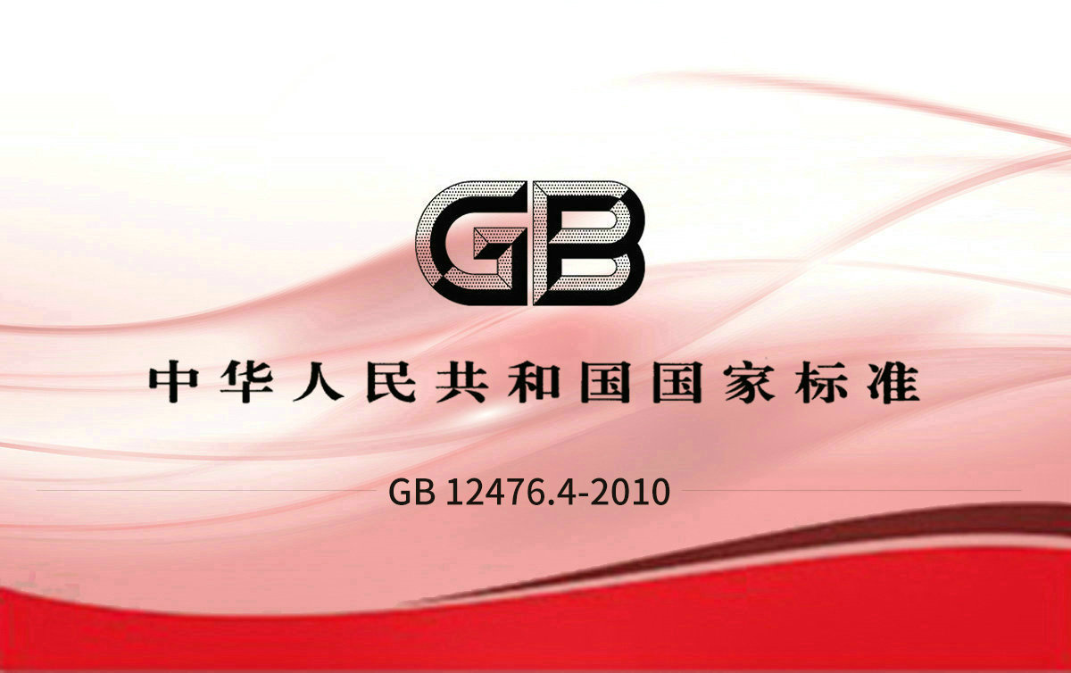 GB 12476.4-2010 可燃性粉塵環(huán)境用電氣設(shè)備 第4部分：本質(zhì)安全型“iD”