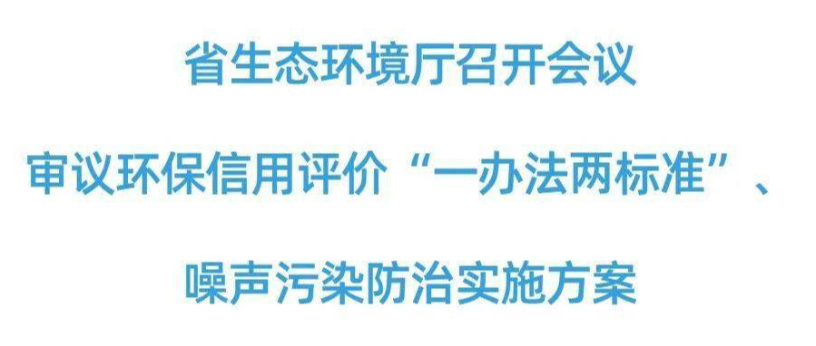 湖南生態環境廳審議環保信用評價“一辦法兩標準”、噪聲污染防治實施方案