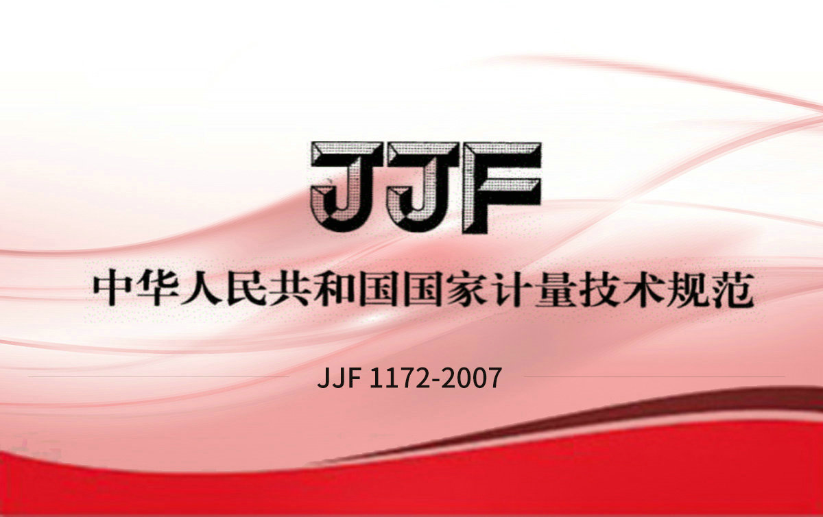 JJF 1172-2007 揮發(fā)性有機化合物光離子化檢測儀校準規(guī)范